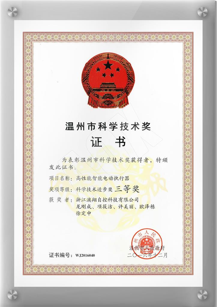 1668402734773523.jpg 溫州科學技術(shù)三等獎.jpg