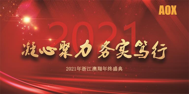 2021年浙江澳翔年會(huì)終盛典 2021年浙江澳翔年會(huì)終盛典